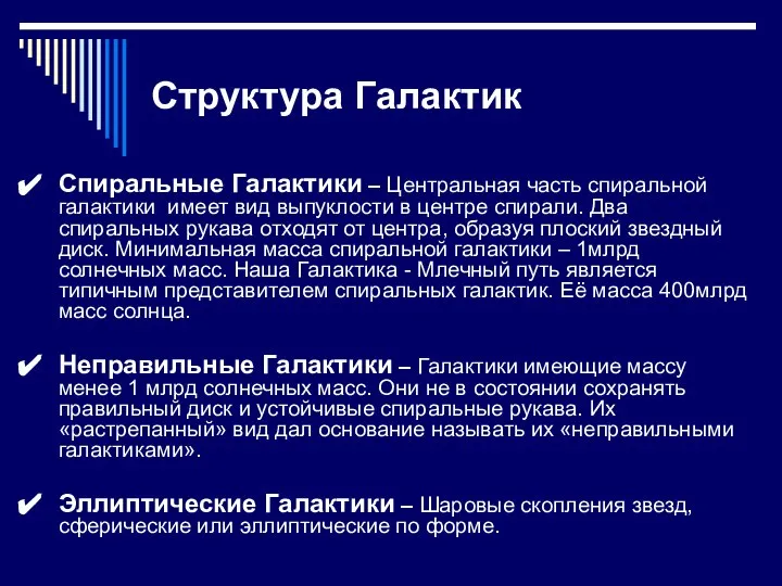 Структура Галактик Спиральные Галактики – Центральная часть спиральной галактики имеет вид