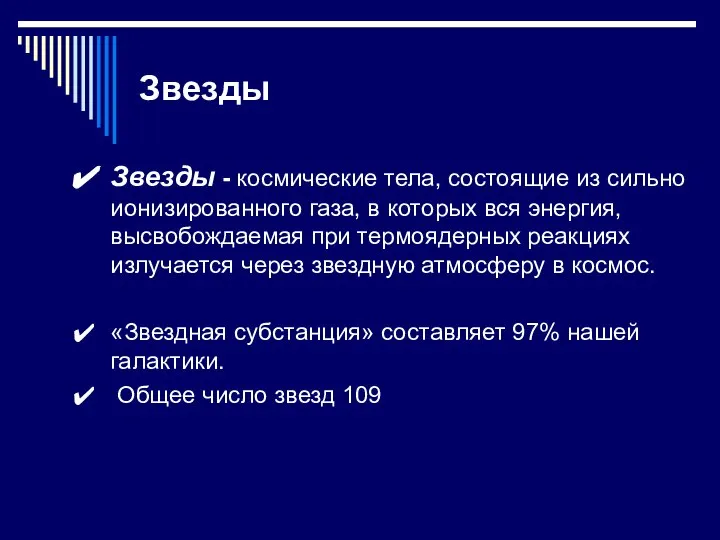 Звезды Звезды - космические тела, состоящие из сильно ионизированного газа, в