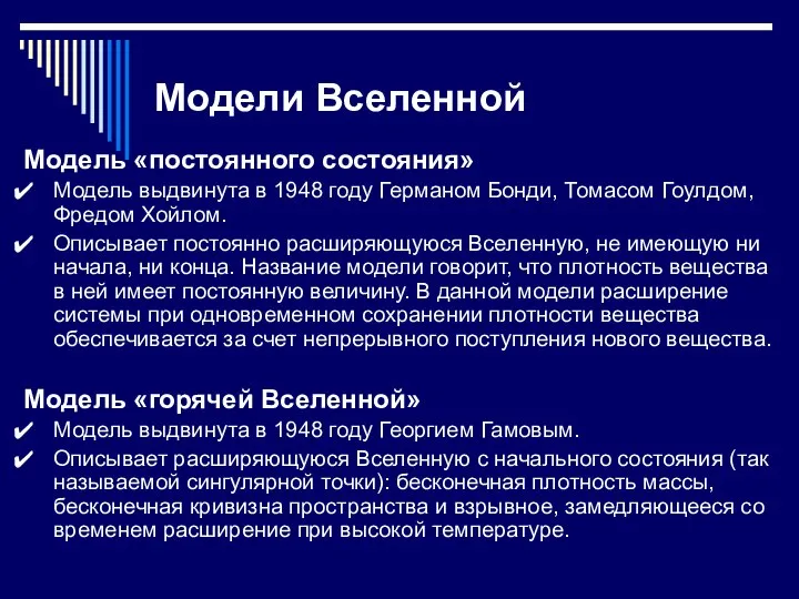 Модель «постоянного состояния» Модель выдвинута в 1948 году Германом Бонди, Томасом