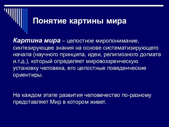 Картина мира – целостное миропонимание, синтезирующее знания на основе систематизирующего начала