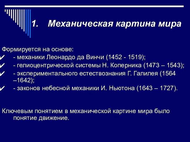 Механическая картина мира Формируется на основе: - механики Леонардо да Винчи