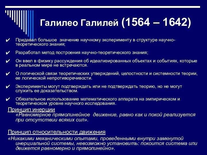 Галилео Галилей (1564 – 1642) Придавал большое значение научному эксперименту в