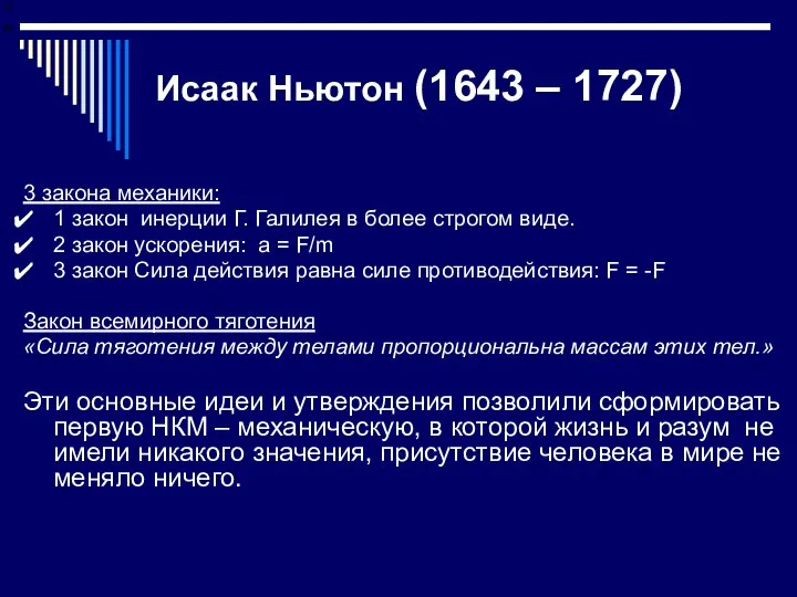 Исаак Ньютон (1643 – 1727) 3 закона механики: 1 закон инерции