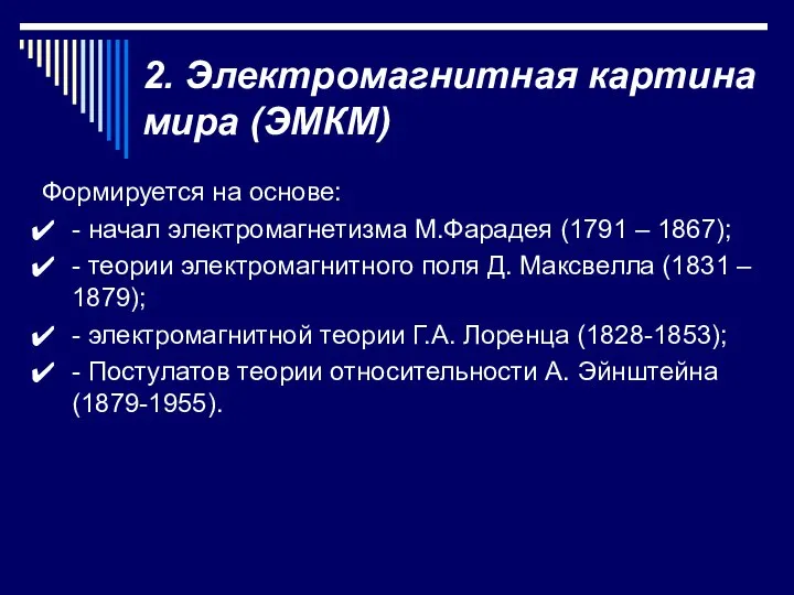 2. Электромагнитная картина мира (ЭМКМ) Формируется на основе: - начал электромагнетизма