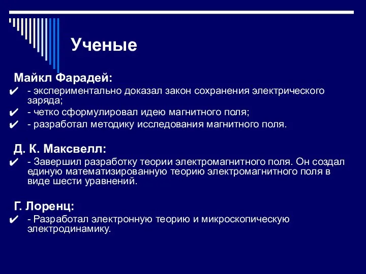 Ученые Майкл Фарадей: - экспериментально доказал закон сохранения электрического заряда; -