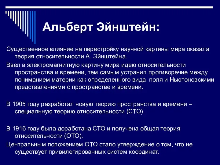 Альберт Эйнштейн: Существенное влияние на перестройку научной картины мира оказала теория