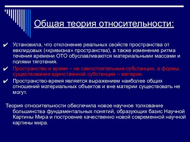 Общая теория относительности: Установила, что отклонение реальных свойств пространства от евклидовых