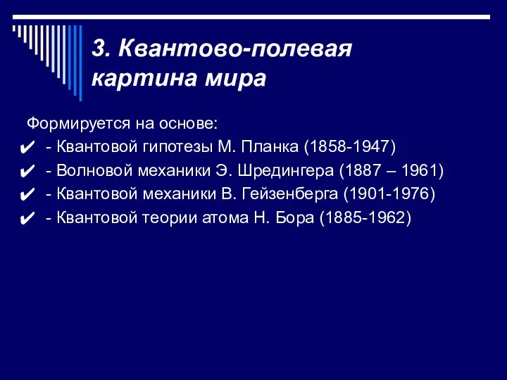 3. Квантово-полевая картина мира Формируется на основе: - Квантовой гипотезы М.