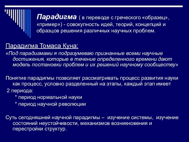 Парадигма ( в переводе с греческого «образец», «пример») - совокупность идей,