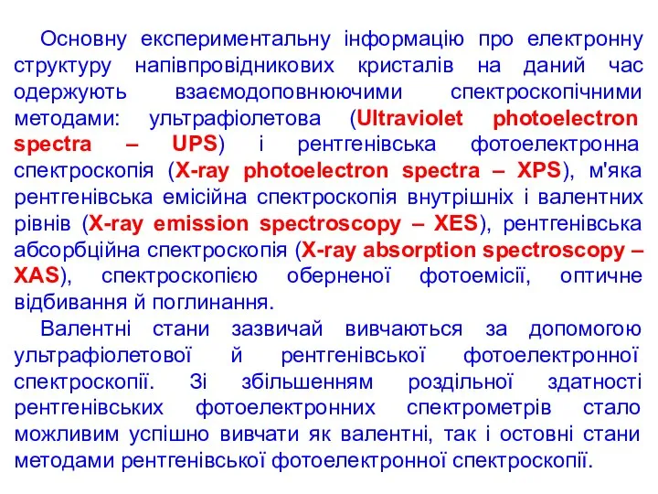 Основну експериментальну інформацію про електронну структуру напівпровідникових кристалів на даний час