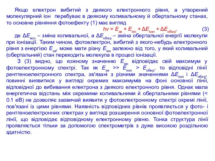 Якщо електрон вибитий з деякого електронного рівня, а утворений молекулярний іон