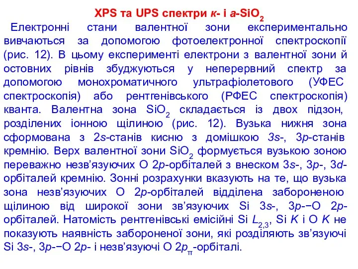 XPS та UPS спектри к- і а-SiO2 Електронні стани валентної зони