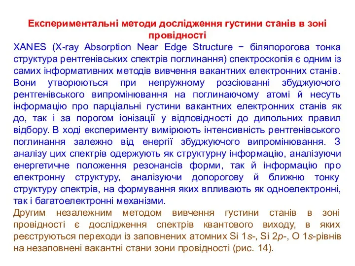 Експериментальні методи дослідження густини станів в зоні провідності XANES (X-ray Absorption