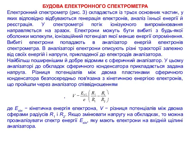 БУДОВА ЕЛЕКТРОННОГО СПЕКТРОМЕТРА Електронний спектрометр (рис. 3) складається із трьох основних