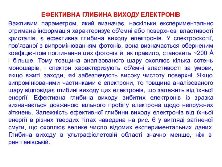 ЕФЕКТИВНА ГЛИБИНА ВИХОДУ ЕЛЕКТРОНІВ Важливим параметром, який визначає, наскільки експериментально отримана