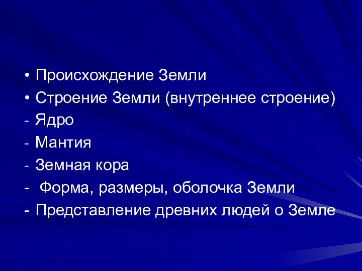 Происхождение Земли Строение Земли (внутреннее строение) Ядро Мантия Земная кора Форма,