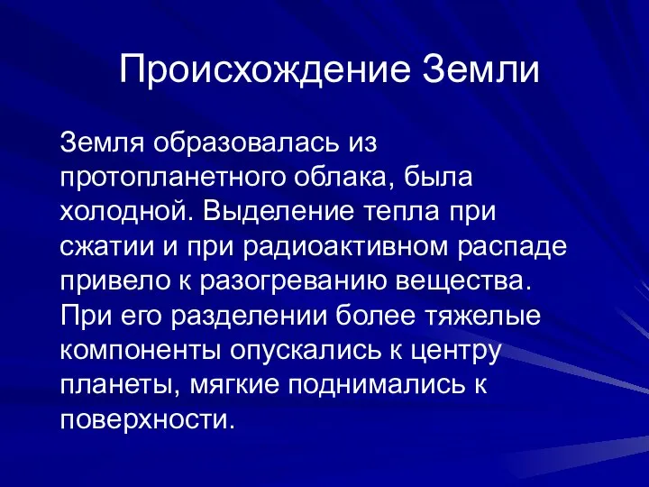 Происхождение Земли Земля образовалась из протопланетного облака, была холодной. Выделение тепла