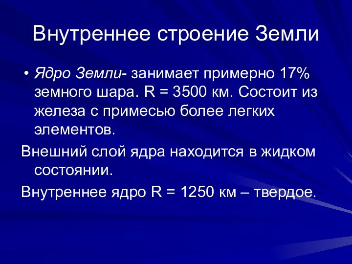 Внутреннее строение Земли Ядро Земли- занимает примерно 17% земного шара. R