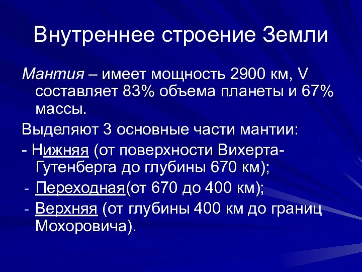 Внутреннее строение Земли Мантия – имеет мощность 2900 км, V составляет