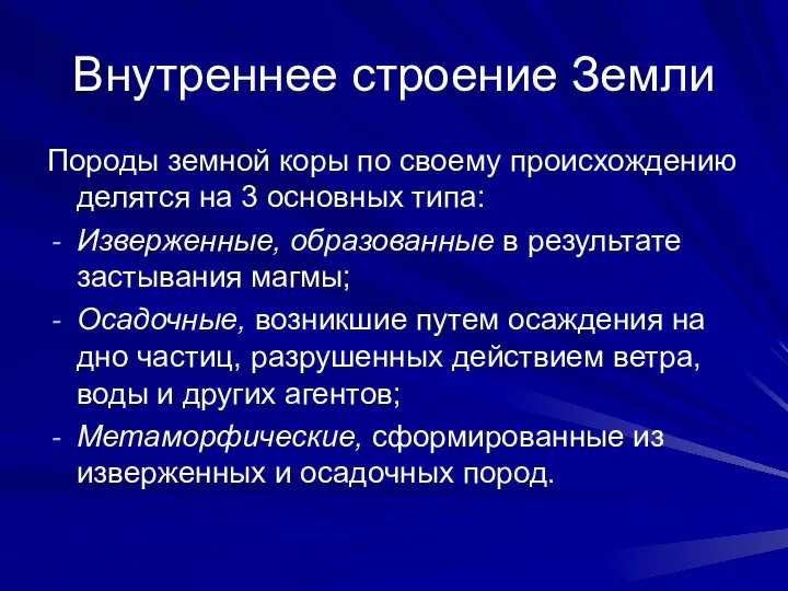 Внутреннее строение Земли Породы земной коры по своему происхождению делятся на