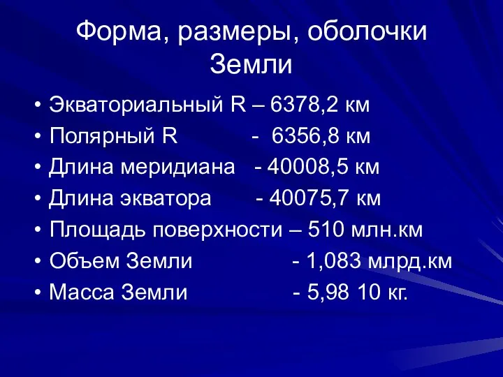 Форма, размеры, оболочки Земли Экваториальный R – 6378,2 км Полярный R