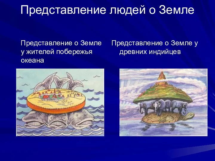 Представление людей о Земле Представление о Земле у жителей побережья океана