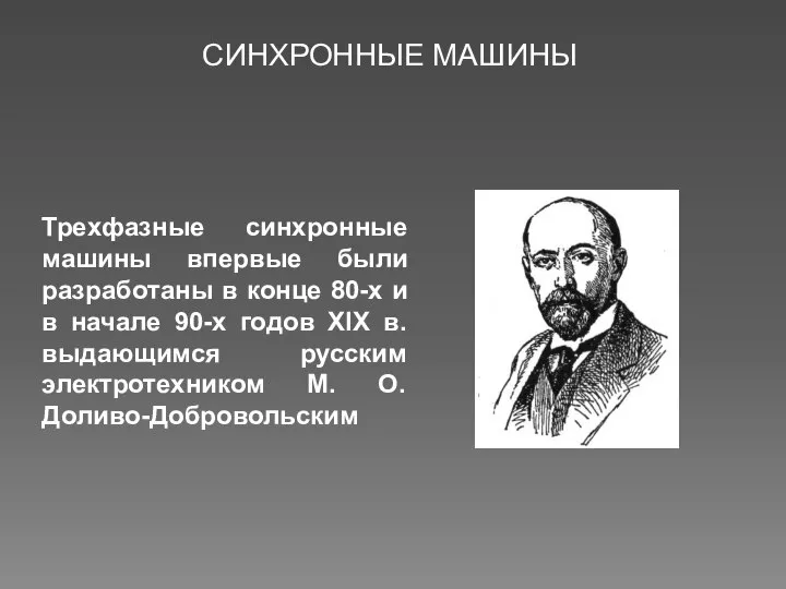 Трехфазные синхронные машины впервые были разработаны в конце 80-х и в