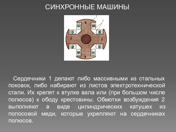 СИНХРОННЫЕ МАШИНЫ Сердечники 1 делают либо массивными из стальных поковок, либо