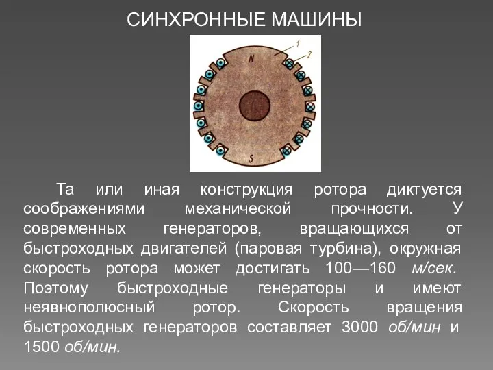 СИНХРОННЫЕ МАШИНЫ Та или иная конструкция ротора диктуется соображениями механической прочности.