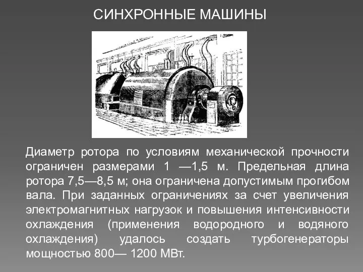 СИНХРОННЫЕ МАШИНЫ Диаметр ротора по условиям механической прочности ограничен размерами 1