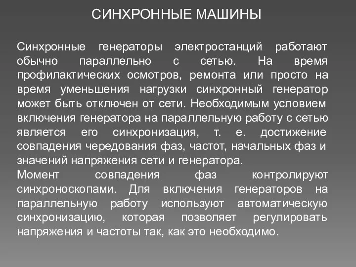 СИНХРОННЫЕ МАШИНЫ Синхронные генераторы электростанций работают обычно параллельно с сетью. На