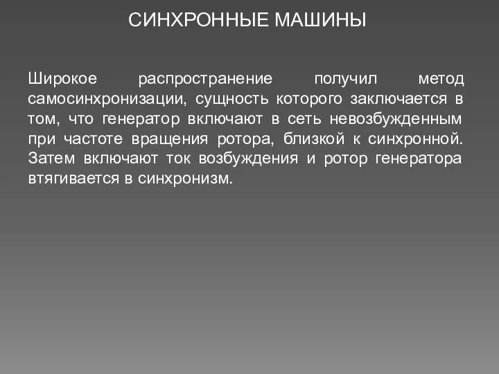 СИНХРОННЫЕ МАШИНЫ Широкое распространение получил метод самосинхронизации, сущность которого заключается в