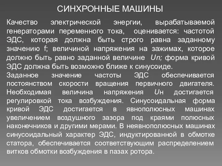 СИНХРОННЫЕ МАШИНЫ Качество электрической энергии, вырабатываемой генераторами переменного тока, оценивается: частотой