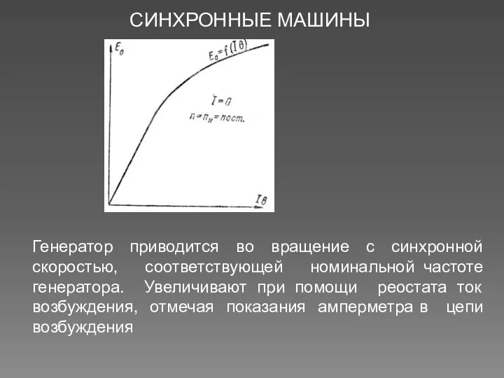 СИНХРОННЫЕ МАШИНЫ Генератор приводится во вращение с синхронной скоростью, соответствующей номинальной