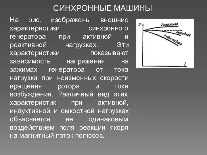 СИНХРОННЫЕ МАШИНЫ На рис. изображены внешние характеристики синхронного генератора при активной