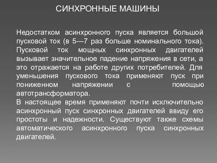 СИНХРОННЫЕ МАШИНЫ Недостатком асинхронного пуска является большой пусковой ток (в 5—7