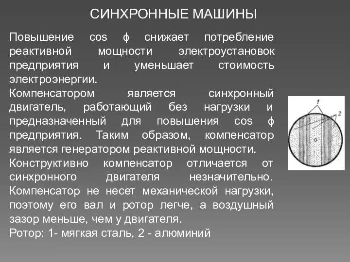 СИНХРОННЫЕ МАШИНЫ Повышение соs ϕ снижает потребление реактивной мощности электроустановок предприятия