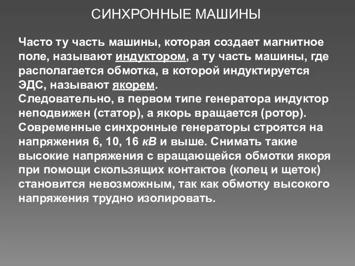 Часто ту часть машины, которая создает магнитное поле, называют индуктором, а