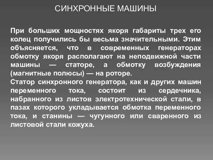 При больших мощностях якоря габариты трех его колец получились бы весьма