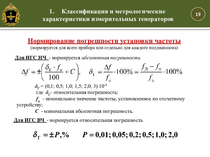 Классификация и метрологические характеристики измерительных генераторов Нормирование погрешности установки частоты (нормируется