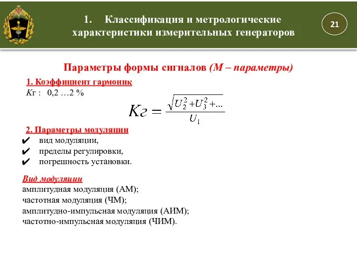 Параметры формы сигналов (М – параметры) Классификация и метрологические характеристики измерительных