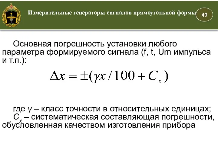 Основная погрешность установки любого параметра формируемого сигнала (f, t, Um импульса