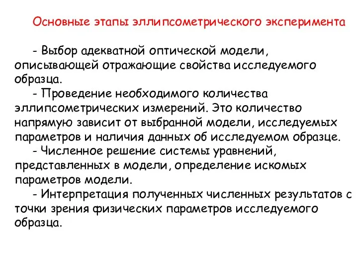 Основные этапы эллипсометрического эксперимента - Выбор адекватной оптической модели, описывающей отражающие