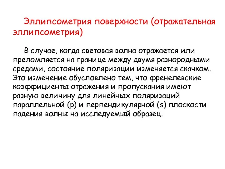 Эллипсометрия поверхности (отражательная эллипсометрия) В случае, когда световая волна отражается или