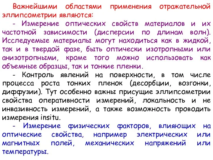 Важнейшими областями применения отражательной эллипсометрии являются: - Измерение оптических свойств материалов