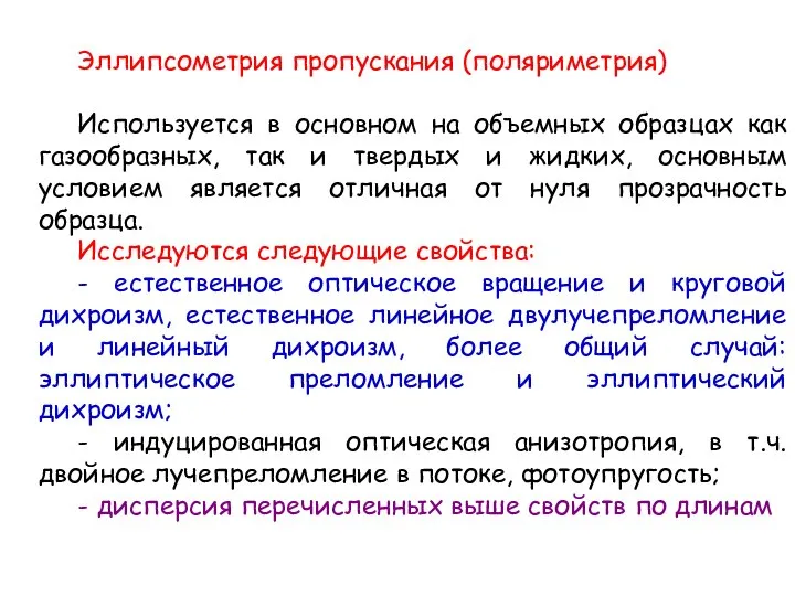 Эллипсометрия пропускания (поляриметрия) Используется в основном на объемных образцах как газообразных,