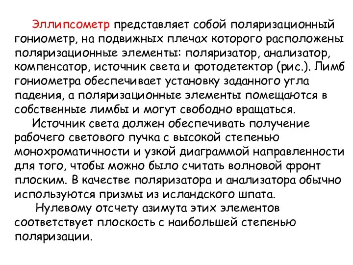 Эллипсометр представляет собой поляризационный гониометр, на подвижных плечах которого расположены поляризационные