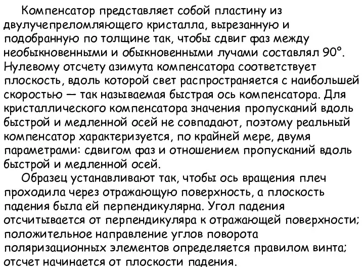 Компенсатор представляет собой пластину из двулучепреломляющего кристалла, вырезанную и подобранную по