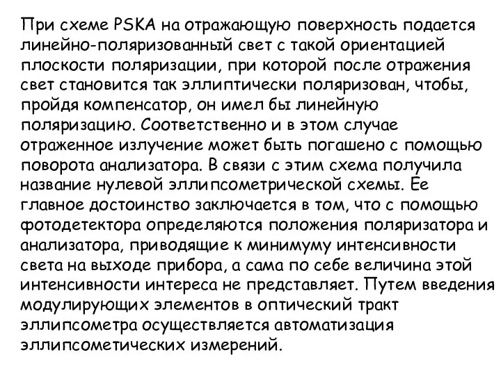 При схеме PSKA на отражающую поверхность подается линейно-поляризованный свет с такой