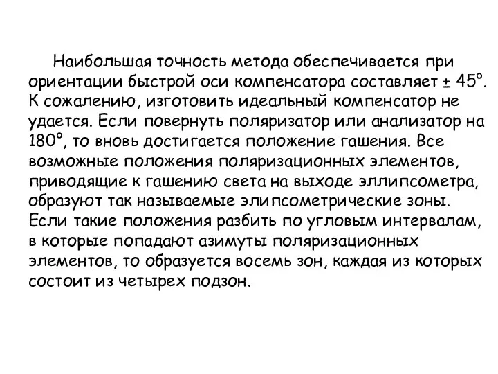 Наибольшая точность метода обеспечивается при ориентации быстрой оси компенсатора составляет ±